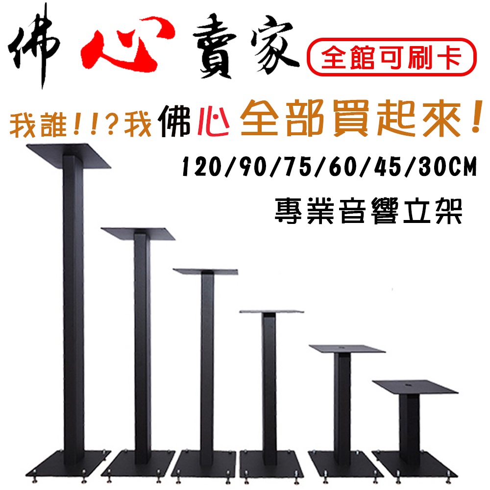 100%台灣製造 喇叭架 ODO專業音響立架 腳架 30cm 45cm 60cm 75cm 90cm 120cm