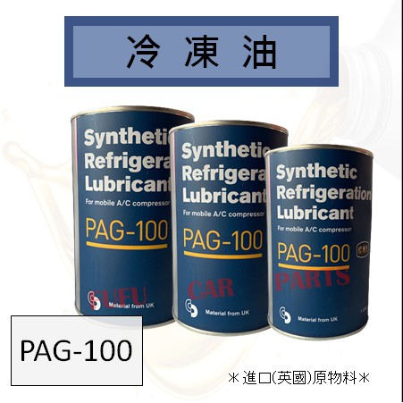 【現貨】冷氣壓縮機冷凍油 壓縮機油 冷媒油 134A冷凍機油 R134 R-134 冷凍油 PAG100 PAG-100