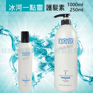 ◖美髮批發商◗冰河 一點靈ICE RIVER護髮霜[公司貨] 250ml&1000ml