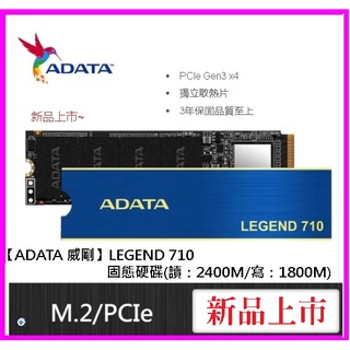 ~ADATA威剛 LEGEND 710 512G/1TB M.2 2280 SSD固態硬碟 有散熱片 PCIe Gen3