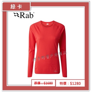 RAB-英國 / Force LS Tee 長袖圓領排汗衣 女款兩色 #QBU-69