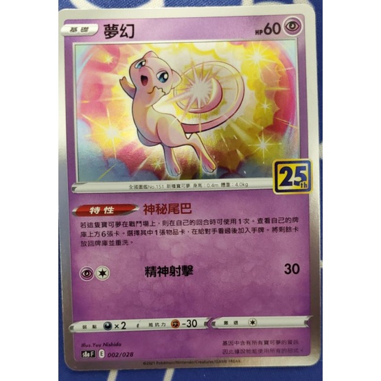 【寶可夢25週年】寶可夢 卡牌 中文版 ptcg 25週年 黃金禮盒 閃卡 夢幻 002/028 (S8a)