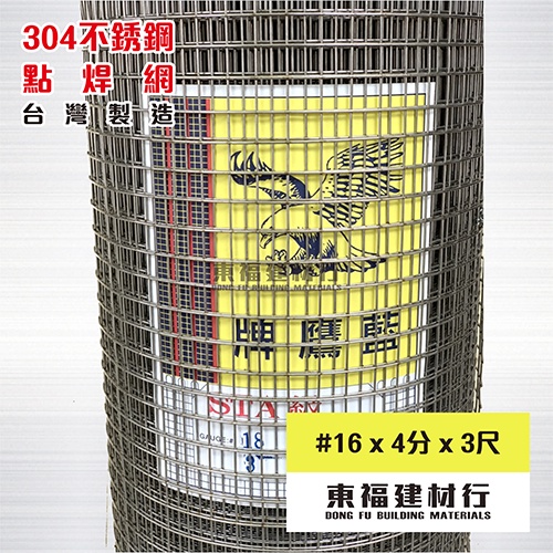 【東福建材行】* 含稅 台灣製造 【#16x4分孔x3尺高x整捆50尺】304不鏽鋼點焊網/白鐵網/白鐵點焊網