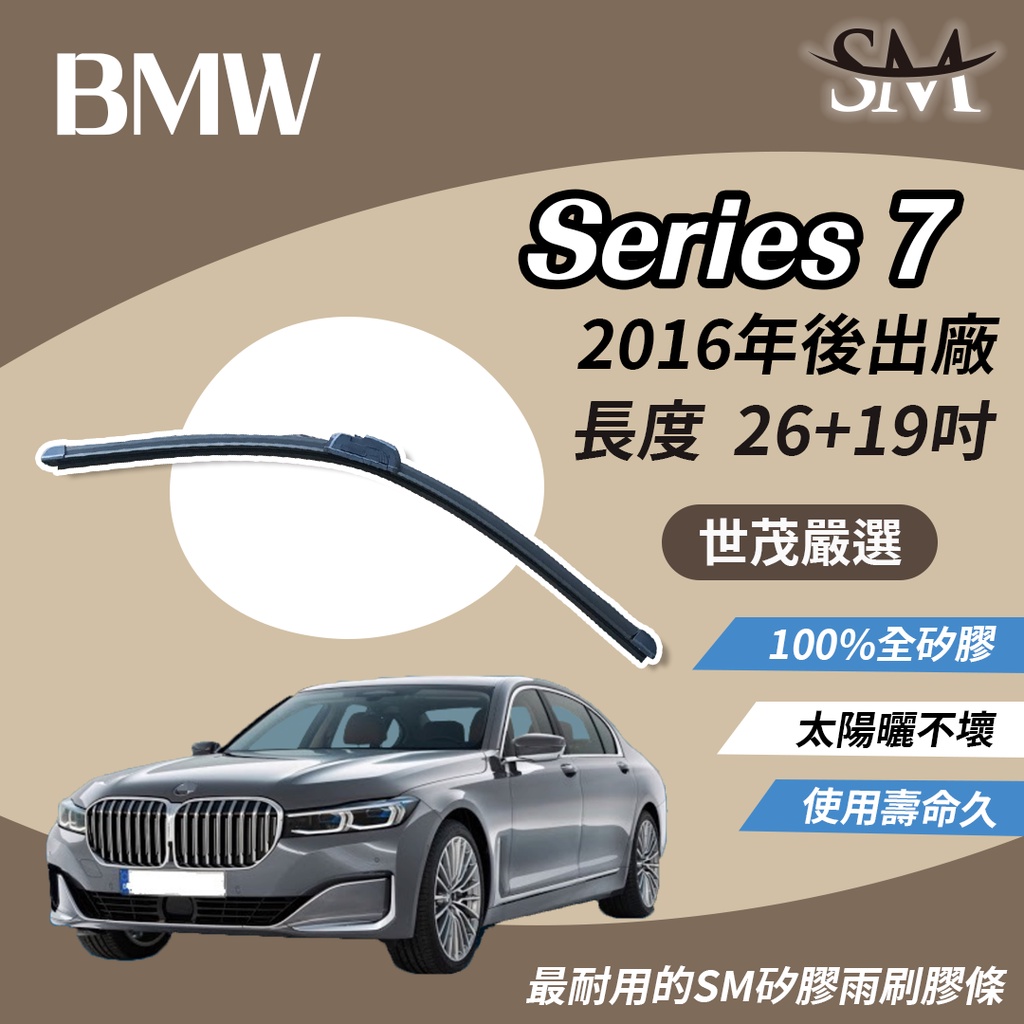 世茂嚴選 SM矽膠雨刷膠條 適用 BMW 740i M Sport 740Li 2016後 包覆軟骨雨刷 b26+19吋