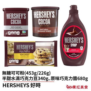 HERSHEY'S 好時 無糖 可可粉 巧克力醬 水滴巧克力 烘焙材料 巧克力粉 巧克力豆 巧克力粒 黑可可粉