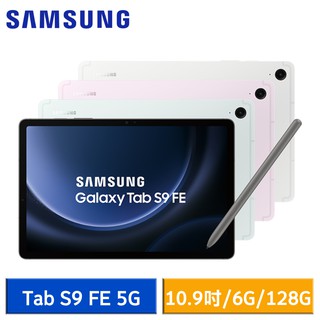 Samsung Galaxy Tab S9 FE 5G (6G/128G) X516 10.9吋 現貨 廠商直送