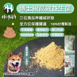 【樺HUA-博士級高效益生菌】犬貓適用 益生菌 一包10入 促進食慾 幫助消化 腸道健康 寵物保健食品