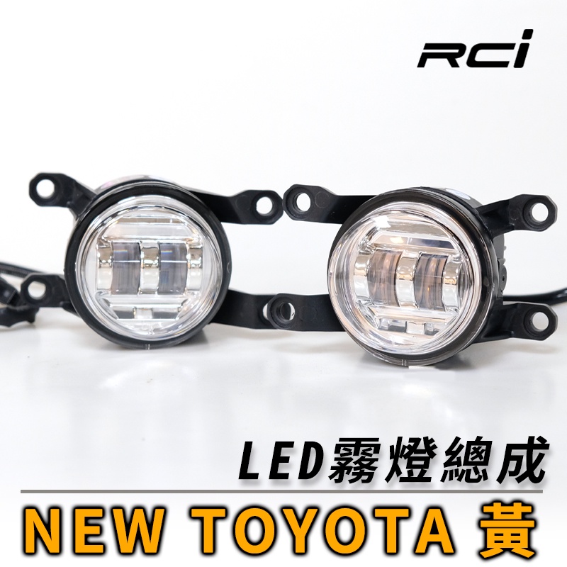 TOYOTA LED 霧燈 透鏡設計 ALTIS 12代 CROSS CHR AURIS 專用