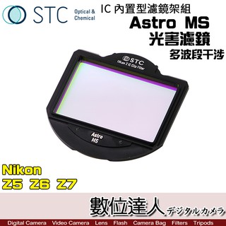 STC 內建型濾鏡架組 Astro MS 多波段干涉式 光害濾鏡 / Nikon Z5 Z6 Z7 數位達人