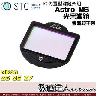 STC 內置型濾鏡架組 Astro MS 多波段干涉式 光害濾鏡 / Nikon Z5 Z6 Z7 數位達人