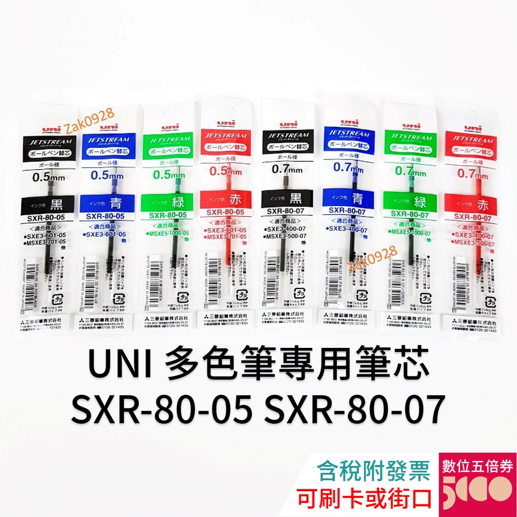 【現貨】UNI 三菱 Jetstream 油性圓珠筆芯 SXR-80-38 SXR-80-07 SXR-80-05 筆芯