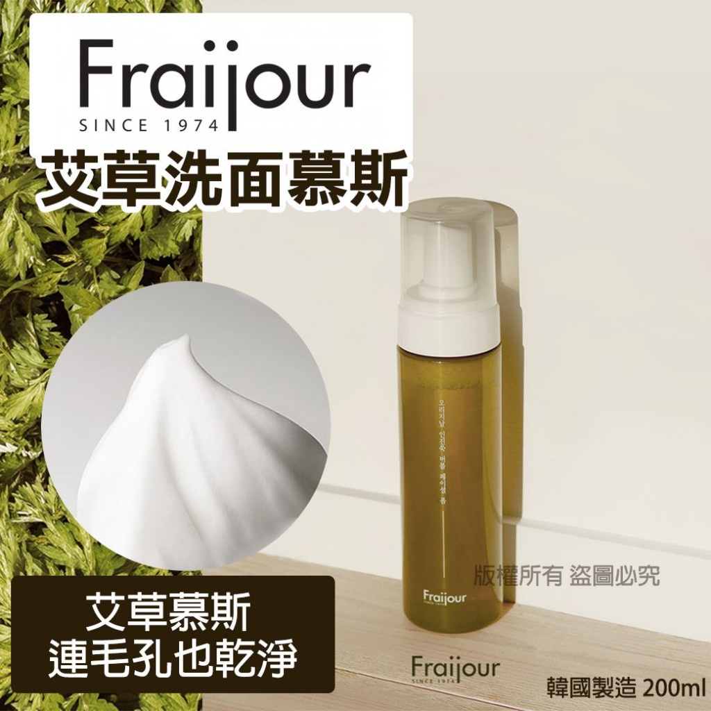 現貨Fraijour艾草洗面慕斯200ml 韓國製造艾草洗面慕斯艾草洗面慕斯慕斯洗面乳艾草慕斯清潔慕斯| 蝦皮購物