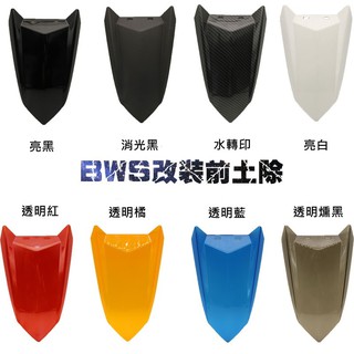 MR KING BWS 前土除 土除 碳纖維 水轉印 消光黑 亮面黑 卡夢 改裝 大B BWS