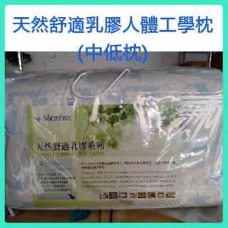 專櫃頂級 Microban乳膠枕 現貨 人體工學乳膠枕 枕頭 防蟎枕 彈性佳 抗菌枕 抗過敏 中低枕∼(超取限2顆枕頭)