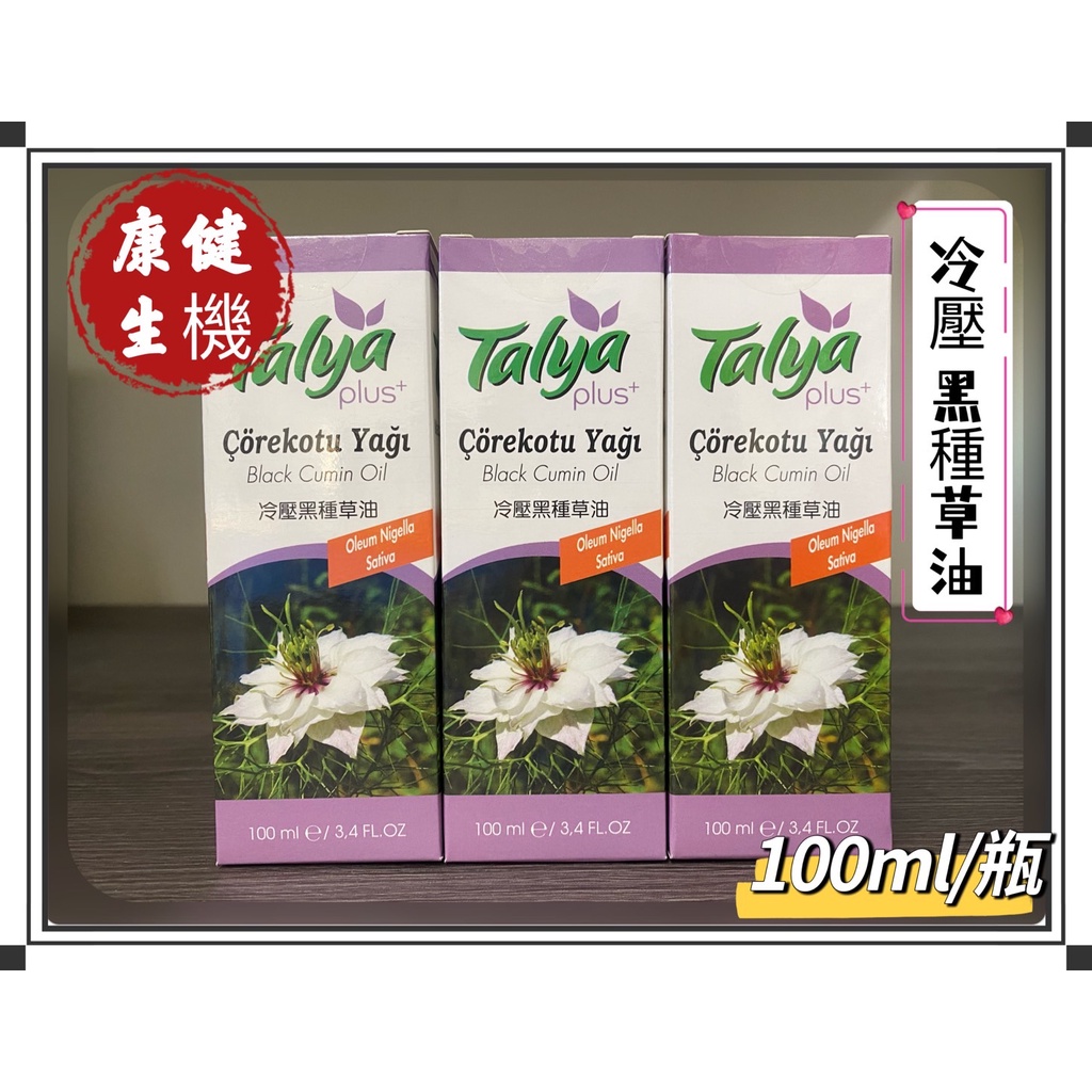 康健生機 TALYA冷壓黑種草油100ml 土耳其 黑種草 天然冷壓