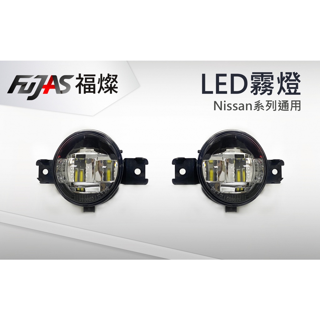 NISSAN車系專用LED霧燈 LIVINA 07'- / X'TRAIL 15' / SENTRA 12