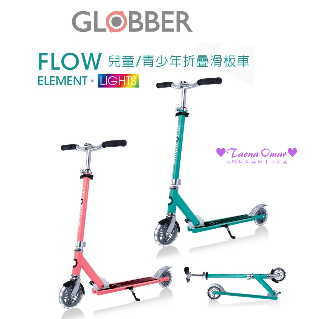 【GLOBBER】哥輪步 FLOW ELEMENT LIGHTS 兒童/青少年折疊滑板車(酷炫白光發光前後輪)