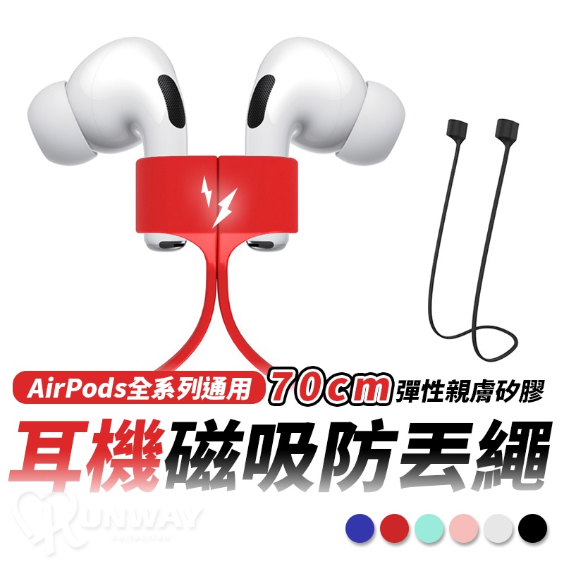 Airpods Airpods pro 通用 矽膠 親膚 彈性 耳機防丟繩 耐拉扯 懸掛 磁吸 防丟繩 防掉繩 耳機繩