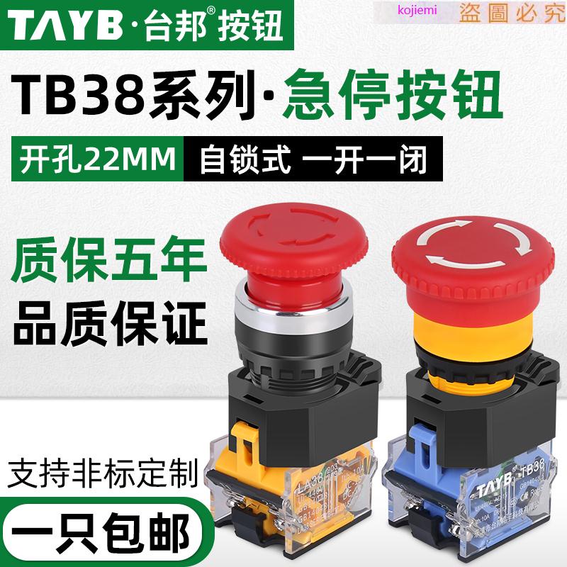 22MM按鈕開關 TB38-11ZS蘑菇急停按鈕緊急停止自鎖電源開關220V按鈕//配件