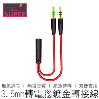 鍍金接頭 雙孔電腦 耳機線 手機耳麥轉電腦 3.5轉電腦 耳機 耳麥轉接線 一分二轉接線 3C 【24H出貨】