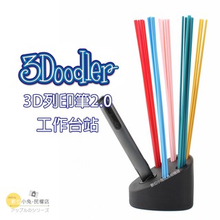 數位黑膠兔【 3Doodler 3D列印筆 2.0 工作台站 】
