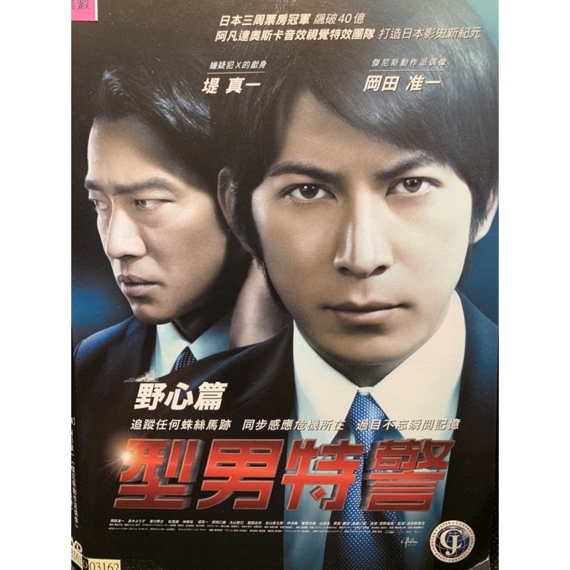型男特警野心篇 岡田准一香川照之堤真一真木陽子 現貨當天出貨正版二手dvd 日本劇情 蝦皮購物