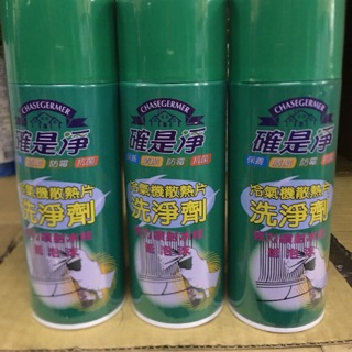 [附發票]450ml冷氣機洗淨劑 確是淨 防黴 清潔 保養 冷氣清潔劑