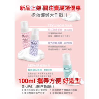 ［公司貨快速出貨］造型慕斯 造型泡泡 捲捲乳 捲捲慕斯 造型用品 造型品 捲髮乳 捲髮慕斯