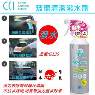 日本CCI 新款強效型玻璃清潔&玻璃撥雨劑 二合一 汽車用玻璃撥水劑 類鍍膜效果 G-135