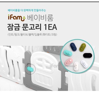 ❣️愛寶樂園❣️ 韓國代購🇰🇷✈️現貨-iFam韓國製原廠圍欄門鎖