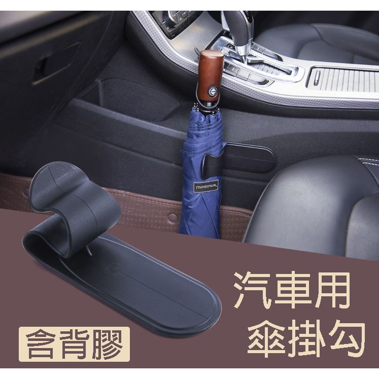 現貨車用雨傘架車載雨傘夾雨傘架傘掛架雨傘收納架車用傘架汽車雨傘掛勾汽車配件汽車周邊商品 蝦皮購物