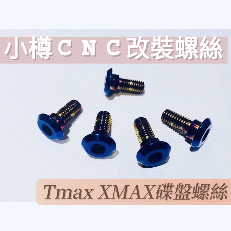 TMAX560 530 後碟盤鍍鈦螺絲 小樽CNC碟盤螺絲 紅牌踢媽