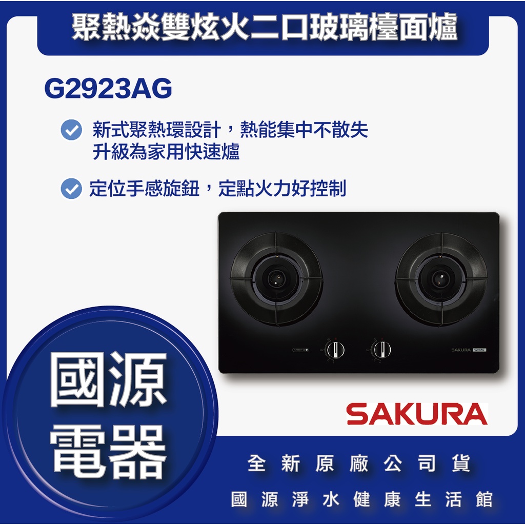 國源電器 - 私訊折最低價 櫻花 G2923AG 聚熱焱雙炫火二口玻璃檯面爐 全新原廠公司貨