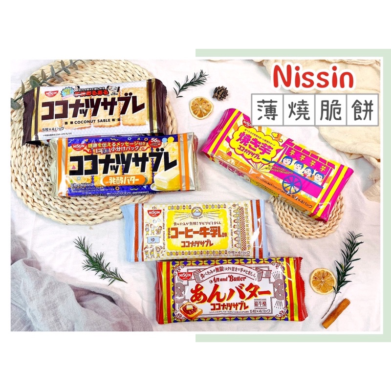 🔥現貨熱賣中🔥日本 Nissin 日清 椰子薄燒脆餅 可口奶滋 咖啡牛奶風味奶酥餅 烤地瓜風味 紅豆奶油風味 奶酥餅