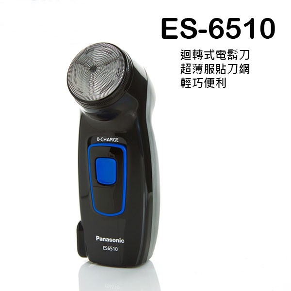 Panasonic 刮鬍刀 ES-6510/6510 +刮鬍刀頭組 WES 9392