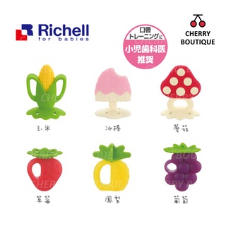 🍒 【現貨】日本Richell 利其爾 蔬果固齒器 附收納盒 安撫玩具