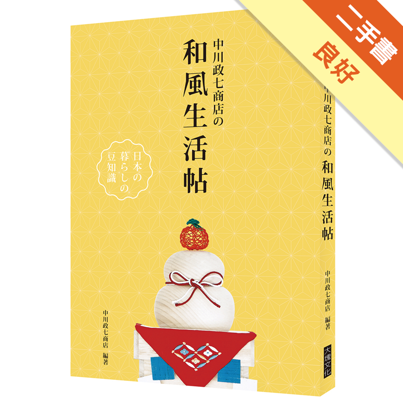 中川政七商店の和風生活帖 二手書 良好 6250 蝦皮購物