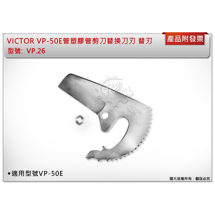 即出荷】VICTOR（ビクター） VP26 エンビカッター替刃 VP-50E用 手動工具