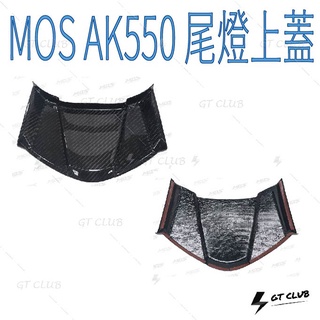 ▸GT CLUB◂MOS AK550 尾燈上蓋 尾燈 上蓋 KYMCO 卡夢 碳纖維 貼片 飾蓋 3M 背膠