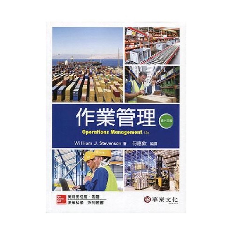 作業管理 13e 華泰文化出版