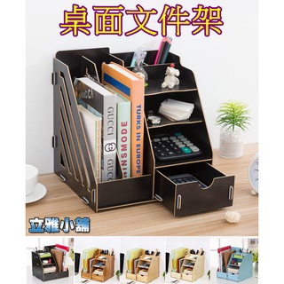 【立雅小舖】DIY桌面木質書架 抽屜式收納儲物盒 桌上置物架 收納架 整理架 檔案架《桌面檔案架LY0070B》