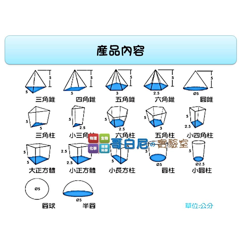 哥白尼的實驗室 數學教具 5cm十七形幾何容器 藍蓋 Usl遊思樂 幾何形體角柱角錐體積概念 蝦皮購物