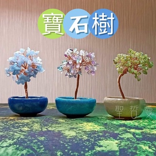水晶寶石樹(綠橄欖石/海水藍寶/彩虹螢石) ~豐盛富裕/流通溝通愛/防輻射好心情頭腦清明 居家風水擺飾/擺件 聖哲曼
