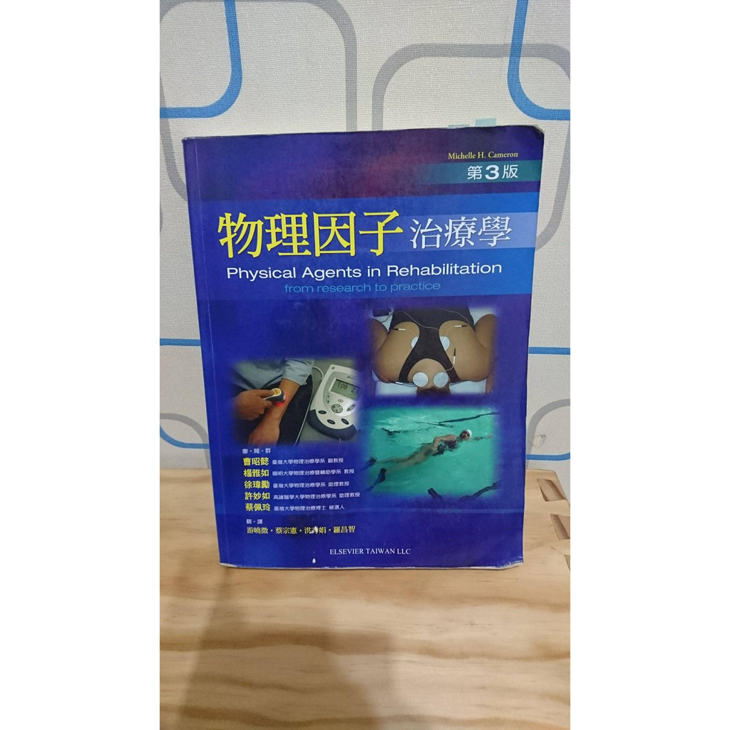 物理因子治療學 (彩裝) 合記 出版 物理治療 儀器治療