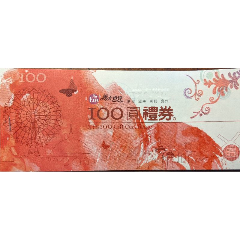 義大世界禮券100元（14張）售1200元（免運）