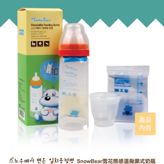 韓國雪花熊SnowBear 感溫拋棄式奶瓶 含感溫袋10枚 拋棄式奶瓶✪ 準媽媽婦嬰用品 ✪