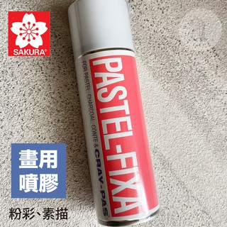 【a.select】櫻花 SAKURA PASTEL-FIXA 日本製 鉛筆畫 炭筆畫 粉彩畫 固定劑 噴罐式 保護膠