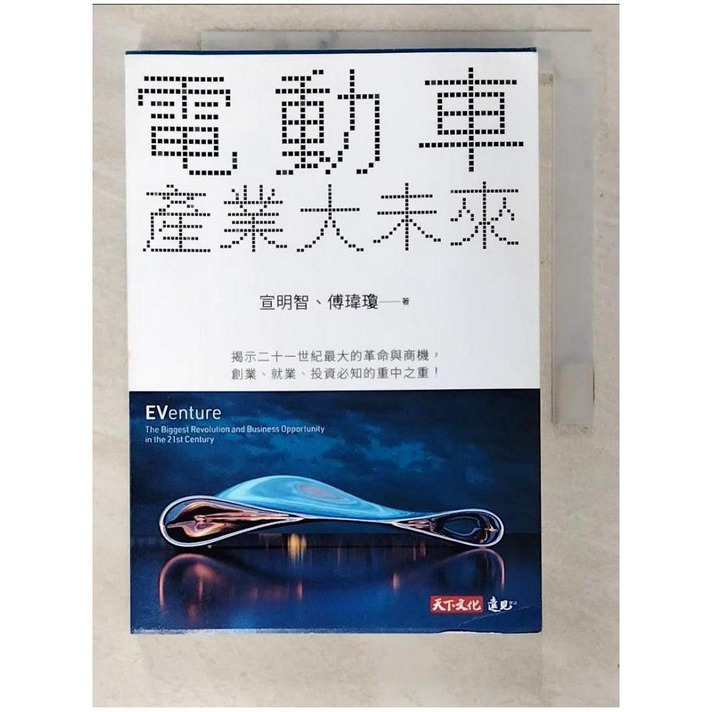 電動車產業大未來_宣明智;傅瑋瓊【T1／財經企管_BVS】書寶二手書