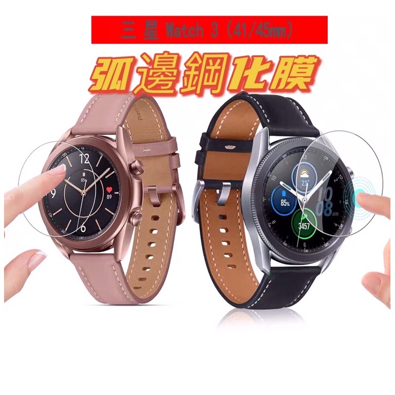 現貨 適用三星Galaxy Watch3手錶鋼化膜 三星手錶貼膜41MM  45MM 手錶屏幕保護膜 弧邊鋼化膜