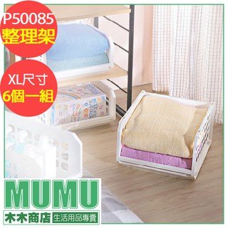 含運 臺灣製 六入一組 P50085 XL尺寸 開放式整理架 可疊塑膠架 塑膠籃 工具籃 工具收納 工具分類 多種尺寸